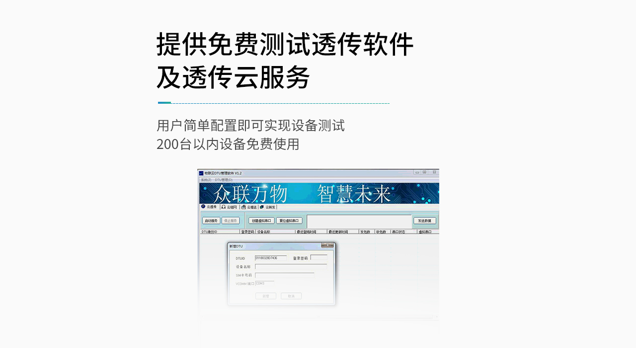 提供免费测试透传软件及透传云服务