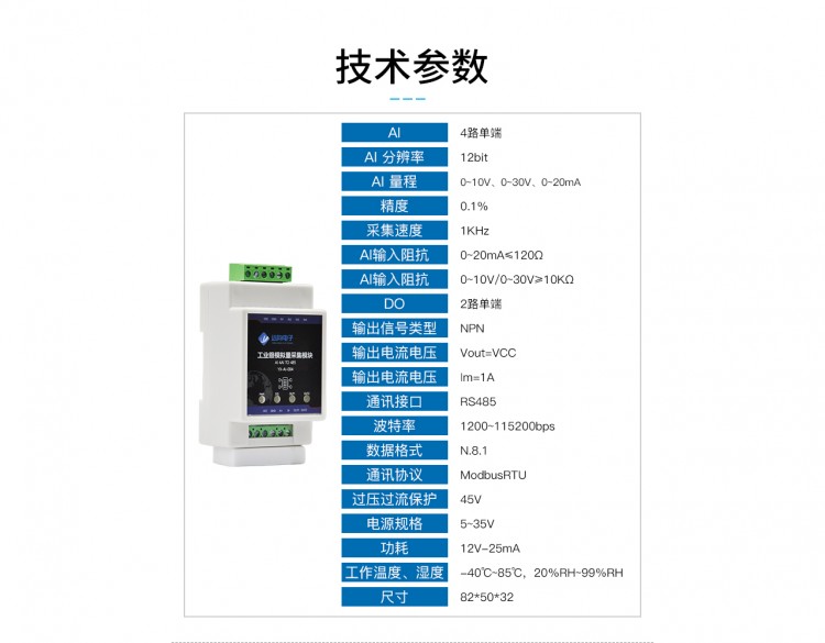 4路模拟量采集模块产品技术参数