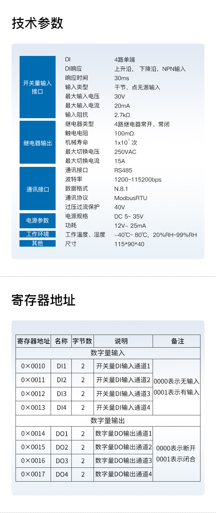 4路开关量采集模块技术参数