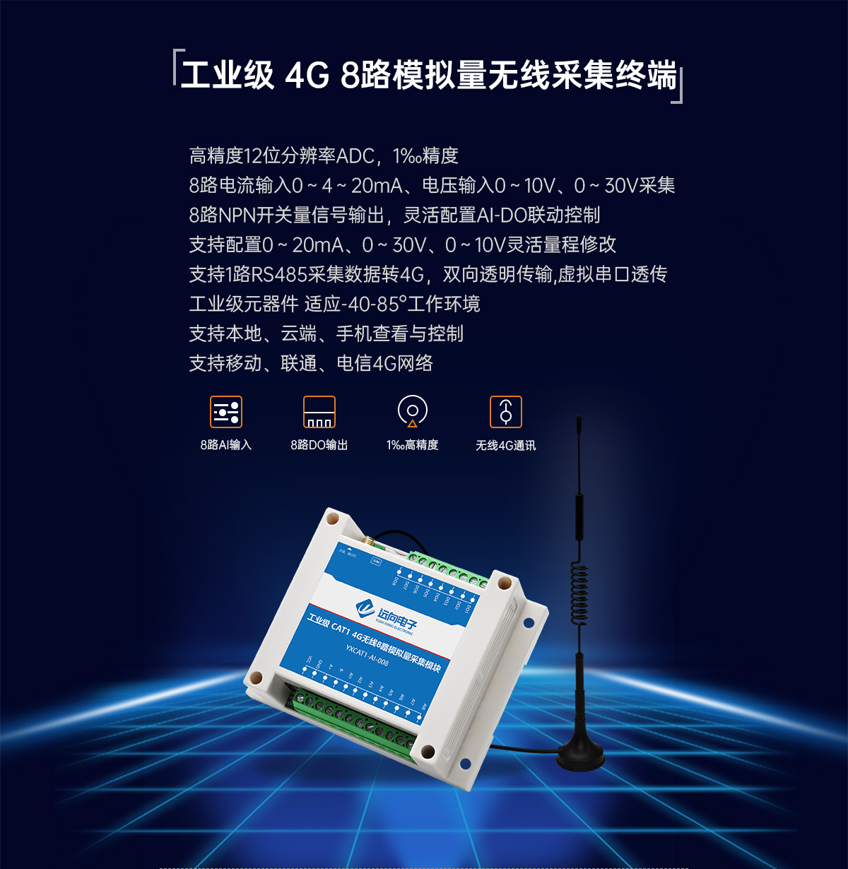 4G无线8路模拟量采集模块YX CAT1-AI-008