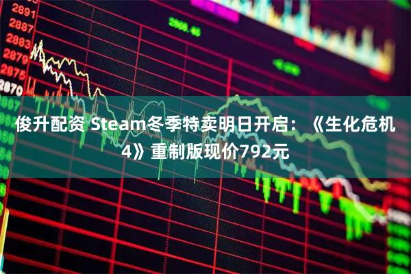 俊升配资 Steam冬季特卖明日开启:《生化危机4》重制版现价792元