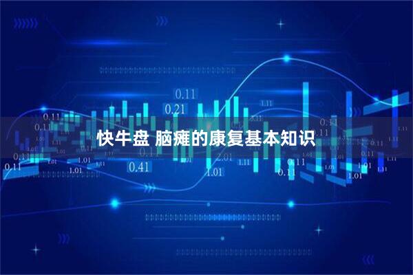 快牛盘 脑瘫的康复基本知识